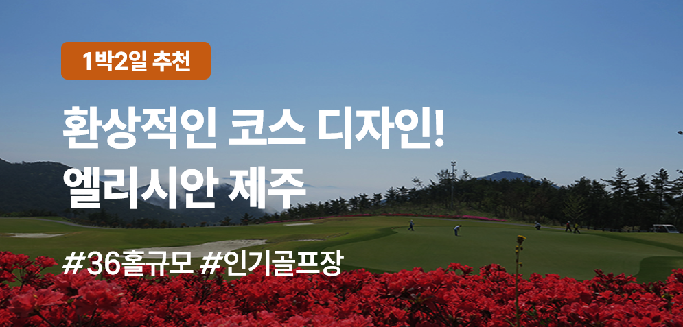 엘리시안 제주