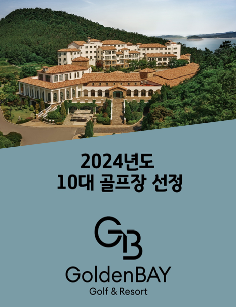 골든베이 