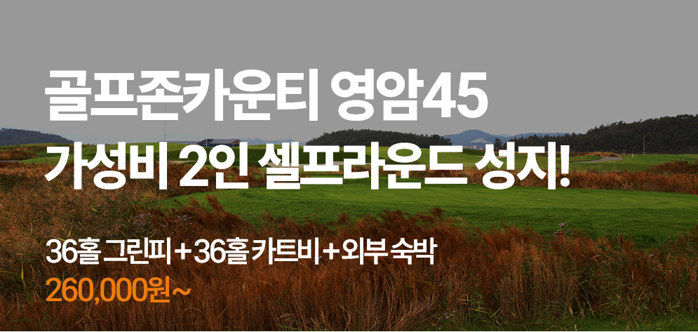골프존카운티 영암(2인출발) 
