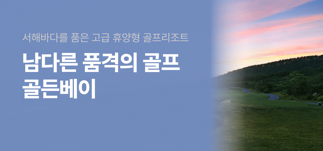 골든베이 