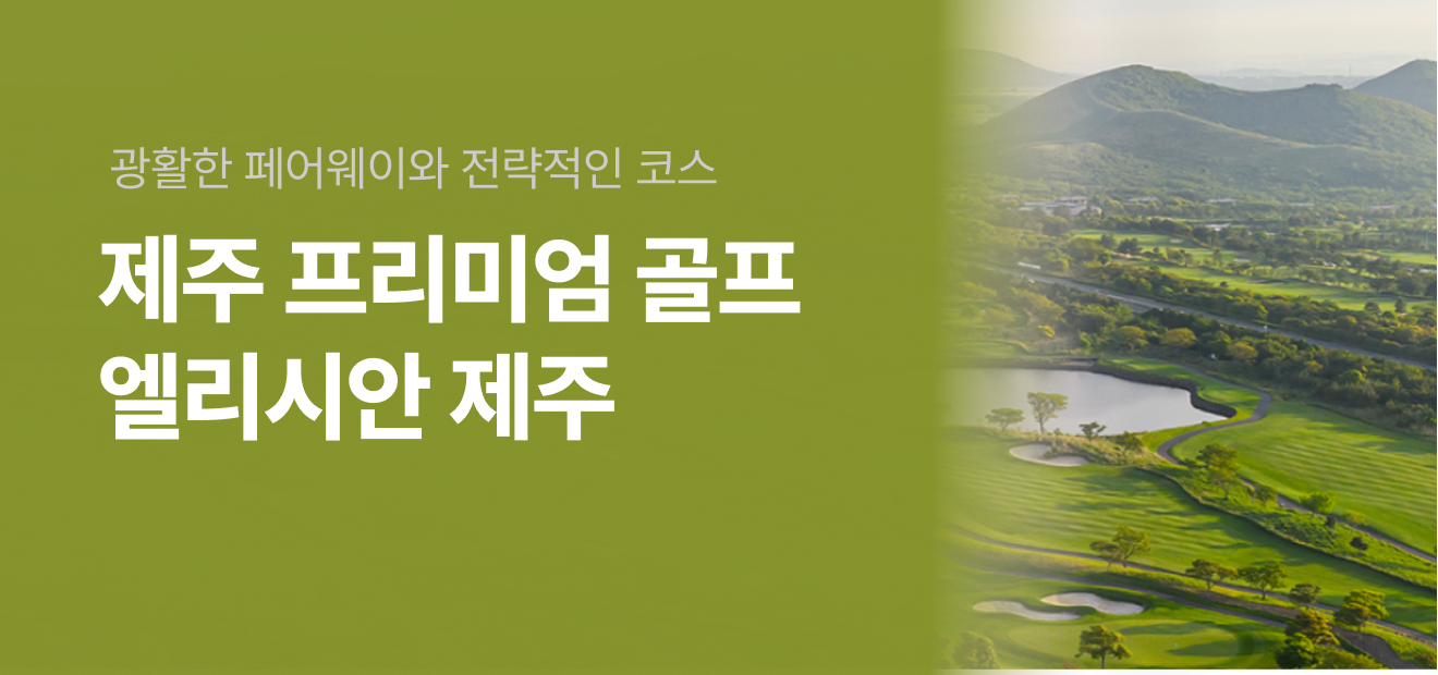 엘리시안 제주