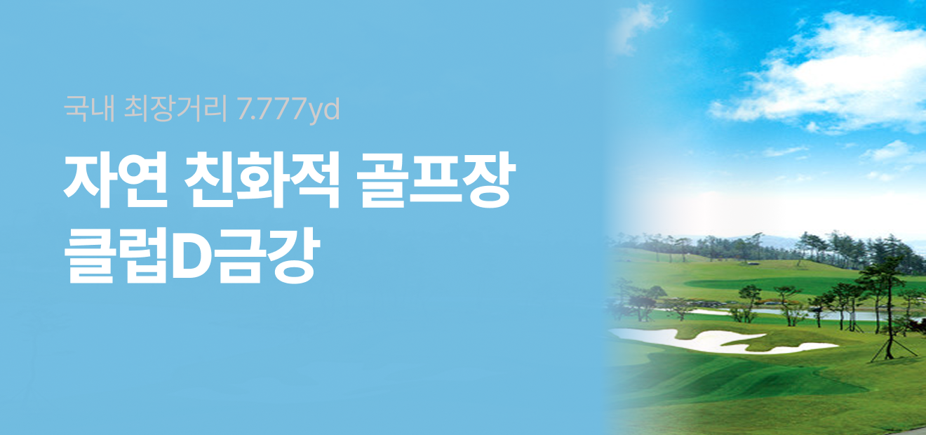 클럽D금강
