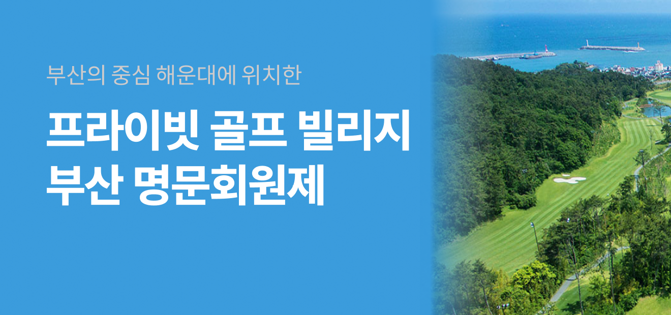 부산명문회원제 